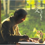 恋文
