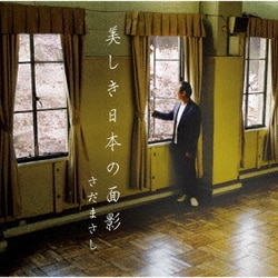 さだまさし／美しき日本の面影