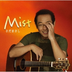 さだまさし／Mist