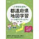 小学校社会科都道府県・地図学習ワーク&アクティビティ [単行本]