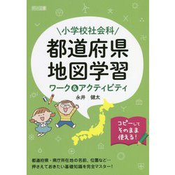 小学校社会科都道府県・地図学習ワーク&アクティビティ [単行本]