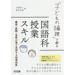 「子どもの論理」で創る国語科授業スキル―構想・展開・省察の場で活用する指導技術 [単行本]