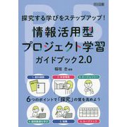 探究する学びをステップアップ!情報活用型プロジェクト学習ガイドブック2.0 [単行本]