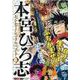 熱ヨミ！本宮ひろ志センセーショナルベスト 6（集英社ジャンプリミックス） [ムックその他]