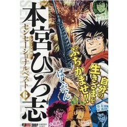 熱ヨミ！本宮ひろ志センセーショナルベスト 6（集英社ジャンプリミックス） [ムックその他]