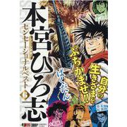 熱ヨミ！本宮ひろ志センセーショナルベスト 6（集英社ジャンプリミックス） [ムックその他]