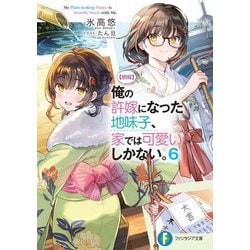 "朗報"俺の許嫁になった地味子、家では可愛いしかない。〈6〉(富士見ファンタジア文庫) [文庫]
