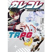 カレコレTRPG [単行本]