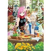 わしジジイ、齢六十にして天賦の才に気付く〈2〉(ドラゴンノベルス) [単行本]