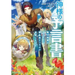 神様の予言書―俺の未来がアニメでは雑魚死だったので拒否します!!(ドラゴンノベルス) [単行本]