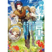 神様の予言書―俺の未来がアニメでは雑魚死だったので拒否します!!(ドラゴンノベルス) [単行本]