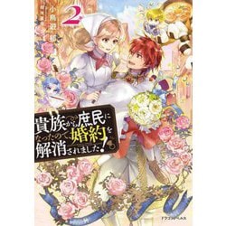 貴族から庶民になったので、婚約を解消されました!〈2〉(ドラゴンノベルス) [単行本]