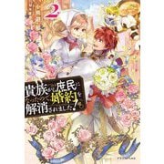 貴族から庶民になったので、婚約を解消されました!〈2〉(ドラゴンノベルス) [単行本]