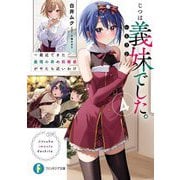 じつは義妹でした。〈4〉最近できた義理の弟の距離感がやたら近いわけ(富士見ファンタジア文庫) [文庫]