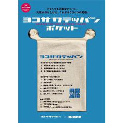 冒険用品 ヨコザワテッパン ポケット [ムックその他]