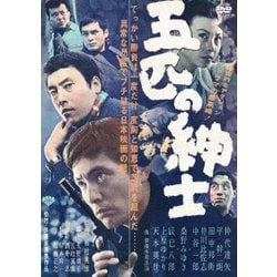 五匹の紳士 [DVD]