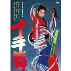 十手舞 [DVD]