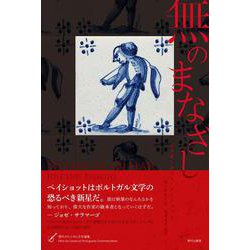 無のまなざし(現代ポルトガル文学傑作選) [単行本]