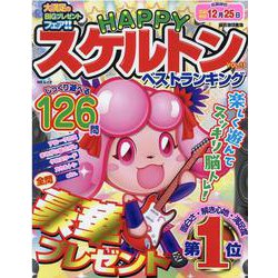 HAPPYスケルトンベストランキング VOL.13（MSムック） [ムックその他]