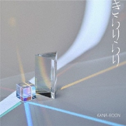 KANA-BOON／きらりらり