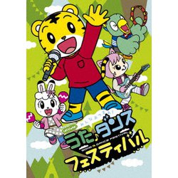 ヨドバシ.com - しまじろうのわお! みんな あつまれ!うた♪ダンス