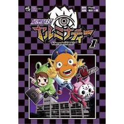 秘密結社ヤルミナティー<１>(てんとう虫コミックス（少年）) [コミック]