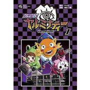 秘密結社ヤルミナティー<１>(てんとう虫コミックス（少年）) [コミック]