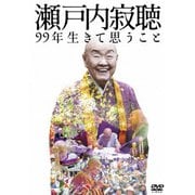 瀬戸内寂聴 99年生きて思うこと
