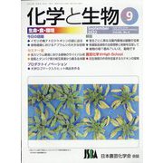 化学と生物 2022年 09月号 [雑誌]
