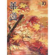 華道 2022年 10月号 [雑誌]