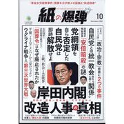 月刊 紙の爆弾 2022年 10月号 [雑誌]