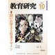 教育研究 2022年 10月号 [雑誌]