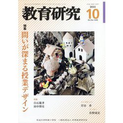 教育研究 2022年 10月号 [雑誌]