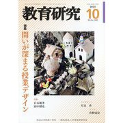 教育研究 2022年 10月号 [雑誌]