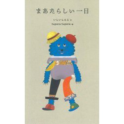 まあたらしい一日 [単行本]
