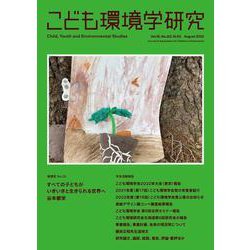 こども環境学研究　Vol.18 No.2（Ｃ.Ｎ.51） August 2022(こども環境学研究) [単行本]