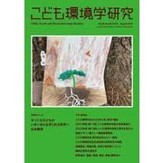 こども環境学研究　Vol.18 No.2（Ｃ.Ｎ.51） August 2022(こども環境学研究) [単行本]