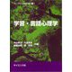 学習・言語心理学(ライブラリ心理学の杜〈7〉) [全集叢書]