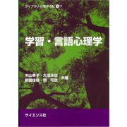 学習・言語心理学(ライブラリ心理学の杜〈7〉) [全集叢書]