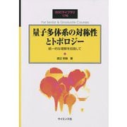 量子多体系の対称性とトポロジー―統一的な理解を目指して(SGCライブラリ) [全集叢書]