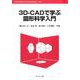 3D-CADで学ぶ図形科学入門(Information & Computing<123>) [全集叢書]