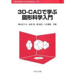 3D-CADで学ぶ図形科学入門(Information & Computing<123>) [全集叢書]