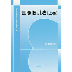 国際取引法〈上巻〉 [単行本]