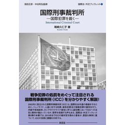 国際刑事裁判所―国際犯罪を裁く(国際法・外交ブックレット) [全集叢書]