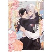 推しのためなら運命だって変えてみせる〈下〉 [単行本]