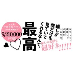 ヨドバシ.com - 推しのためなら運命だって変えてみせる〈下