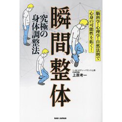 究極の身体調整法 瞬間整体―脳科学・心理学・自然法則で心身の可能性を拓く! [単行本]