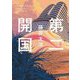 第二開国 [単行本]