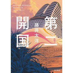 第二開国 [単行本]