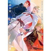 背中を預けるには外伝 この恋の涯てには(Ruby collection) [単行本]